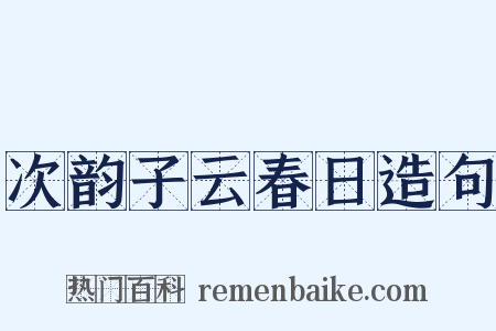 次韵子云春日造句是什么意思的图片
